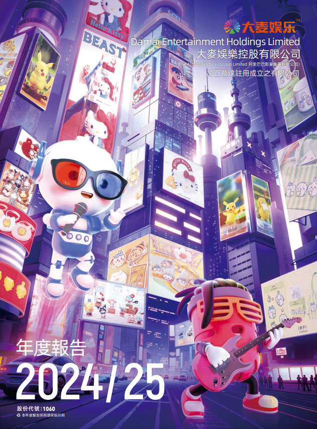 2024/25 年度报告